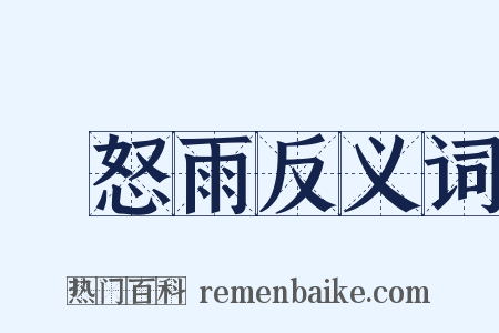瞋怒雨反义词是什么意思的图片